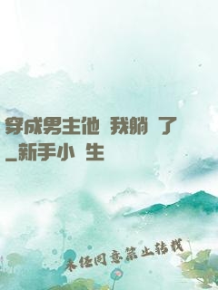 穿成男主他媽我躺贏了