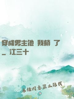 穿成男主他媽我躺贏了