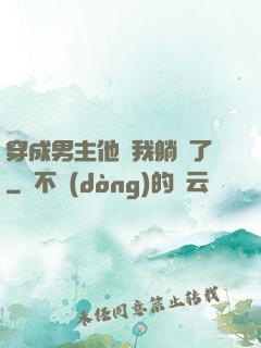 穿成男主他媽我躺贏了