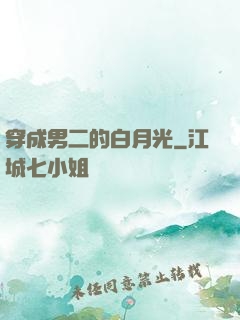 穿成男二的白月光