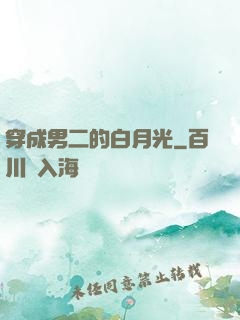 穿成男二的白月光