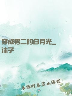 穿成男二的白月光