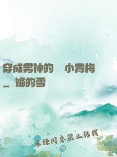 穿成男神的嬌軟小青梅