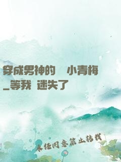 穿成男神的嬌軟小青梅