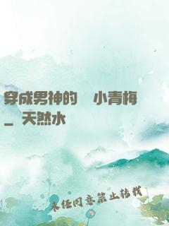 穿成男神的嬌軟小青梅