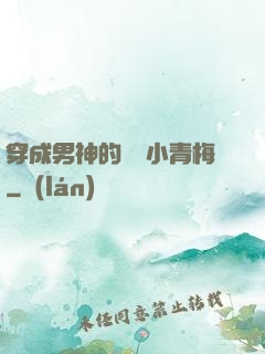 穿成男神的嬌軟小青梅