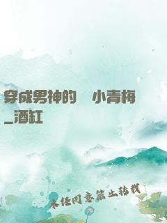 穿成男神的嬌軟小青梅