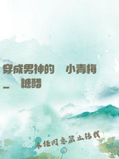 穿成男神的嬌軟小青梅