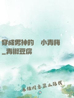 穿成男神的嬌軟小青梅