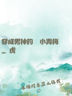 穿成男神的嬌軟小青梅