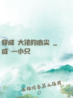 穿成眾大佬的心尖寵