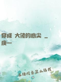 穿成眾大佬的心尖寵