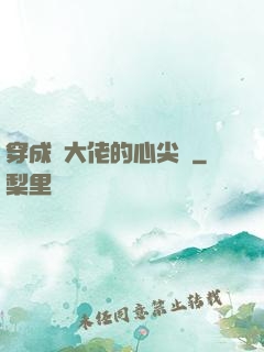 穿成眾大佬的心尖寵
