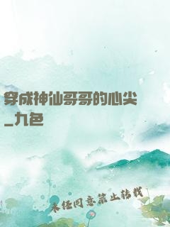 穿成神仙哥哥的心尖寵
