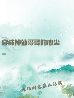 穿成神仙哥哥的心尖寵