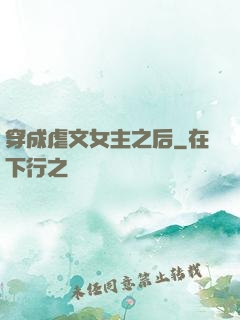 穿成虐文女主之后