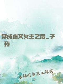 穿成虐文女主之后