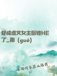 穿成虐文女主后她HE了