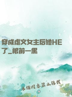 穿成虐文女主后她HE了