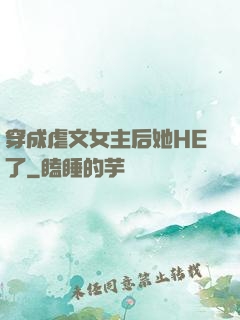 穿成虐文女主后她HE了