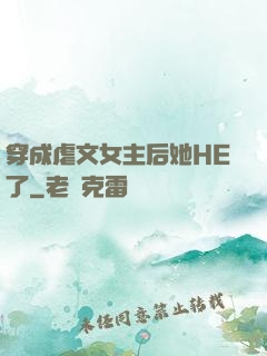 穿成虐文女主后她HE了