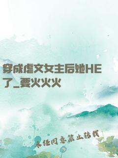 穿成虐文女主后她HE了