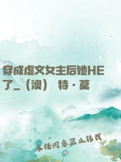 穿成虐文女主后她HE了