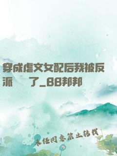 穿成虐文女配后我被反派們團寵了