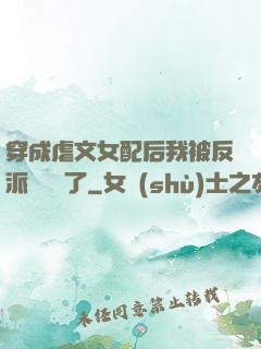 穿成虐文女配后我被反派們團寵了