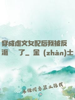 穿成虐文女配后我被反派們團寵了