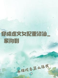 穿成虐文女配重修仙