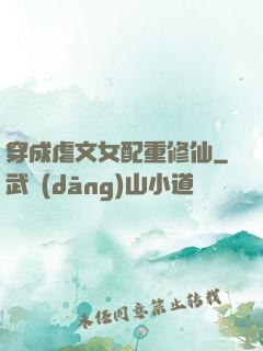 穿成虐文女配重修仙