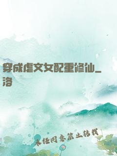 穿成虐文女配重修仙