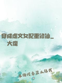 穿成虐文女配重修仙