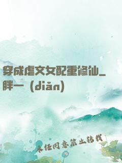 穿成虐文女配重修仙