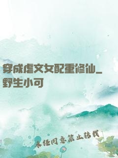 穿成虐文女配重修仙