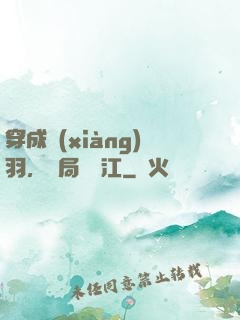 穿成項(xiàng)羽，開局過烏江