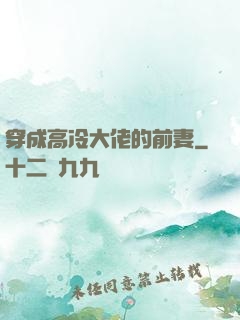 穿成高冷大佬的前妻