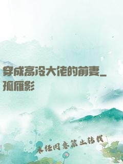 穿成高冷大佬的前妻