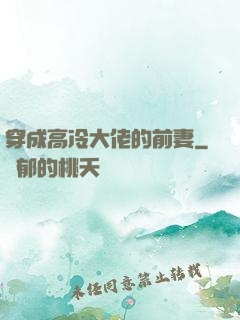 穿成高冷大佬的前妻