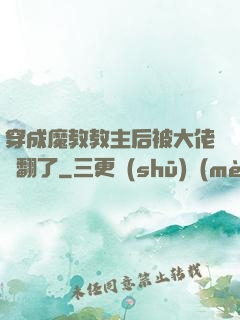 穿成魔教教主后被大佬寵翻了