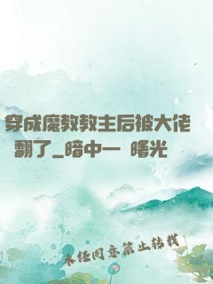 穿成魔教教主后被大佬寵翻了
