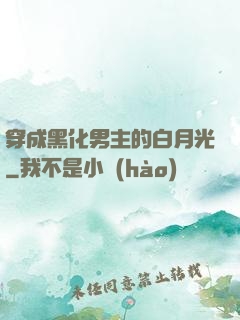 穿成黑化男主的白月光