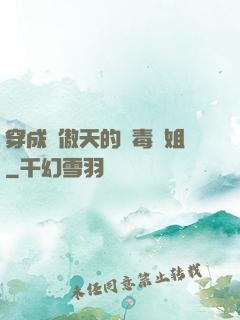 穿成龍傲天的惡毒師姐