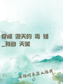 穿成龍傲天的惡毒師姐