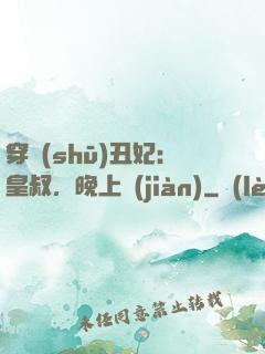 穿書(shū)丑妃：皇叔，晚上見(jiàn)