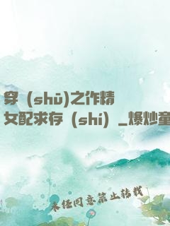 穿書(shū)之作精女配求存實(shí)錄