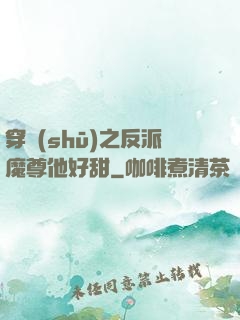 穿書(shū)之反派魔尊他好甜