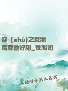 穿書(shū)之反派魔尊他好甜