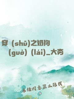 穿書(shū)之奶狗別過(guò)來(lái)
